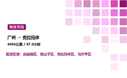 廣州到克拉瑪依白堿灘區(qū)物流專線_廣州至克拉瑪依白堿灘區(qū)貨運(yùn)公司