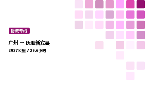 廣州到撫順新賓縣物流專線_廣州至撫順新賓縣貨運公司