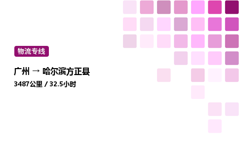 廣州到哈爾濱方正縣物流專線_廣州至哈爾濱方正縣貨運公司