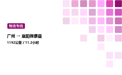 廣州到襄陽?？悼h物流專線_廣州至襄陽保康縣貨運公司