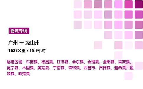 廣州到?jīng)錾街菸锪鲗＞€_廣州至涼山州貨運(yùn)公司