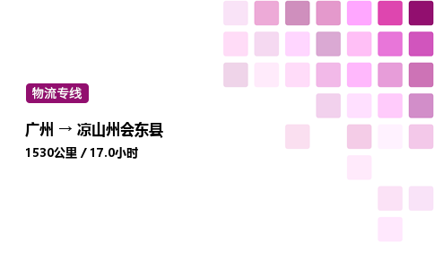 廣州到?jīng)錾街輹|縣物流專線_廣州至涼山州會東縣貨運公司