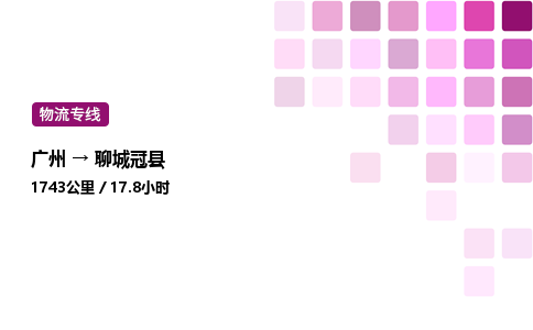 廣州到聊城冠縣物流專線_廣州至聊城冠縣貨運(yùn)公司