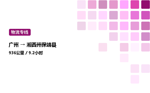 廣州到湘西州保靖縣物流專線_廣州至湘西州保靖縣貨運公司