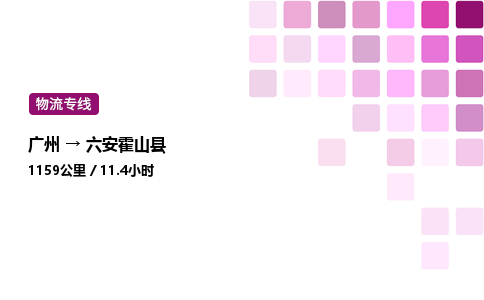 廣州到六安霍山縣物流專線_廣州至六安霍山縣貨運公司