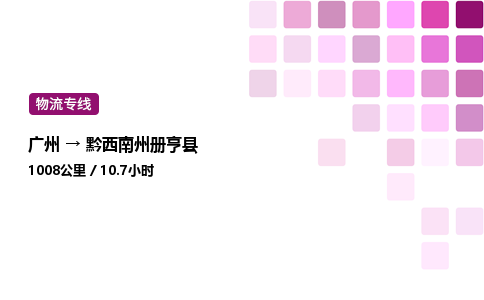 廣州到黔西南州冊(cè)亨縣物流專線_廣州至黔西南州冊(cè)亨縣貨運(yùn)公司