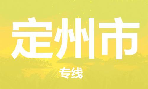 番禺區(qū)到定州市物流專線-番禺區(qū)物流到定州市（直送/無(wú)盲點(diǎn)）