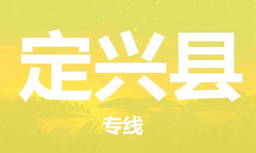 深圳到定興縣物流專(zhuān)線(xiàn)-深圳物流到定興縣-（全/境-直送）