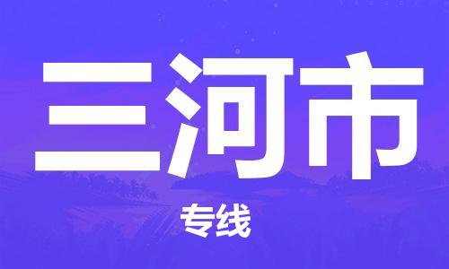 深圳到三河市物流專線-深圳物流到三河市-（全/境-直送）