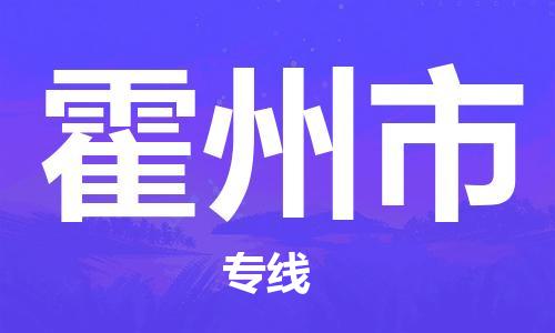 黃埔區(qū)到霍州市物流專線-黃埔區(qū)至霍州市-健朗物流