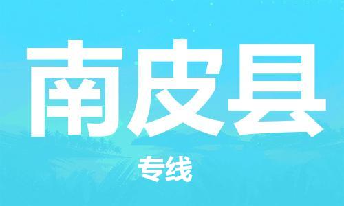 深圳到南皮縣物流專(zhuān)線-深圳物流到南皮縣-（全/境-直送）