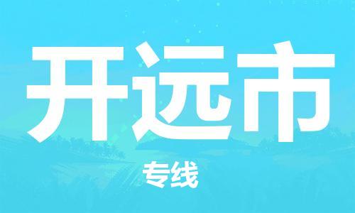 黃埔區(qū)到開遠(yuǎn)市物流專線-黃埔區(qū)至開遠(yuǎn)市-健朗物流