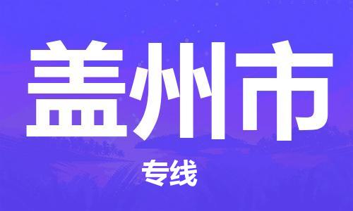 黃埔區(qū)到蓋州市物流專線-黃埔區(qū)至蓋州市-健朗物流