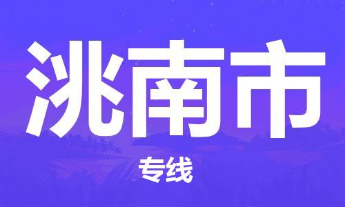 黃埔區(qū)到洮南市物流專線-黃埔區(qū)至洮南市-健朗物流