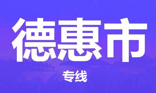 黃埔區(qū)到德惠市物流專線-黃埔區(qū)至德惠市-健朗物流