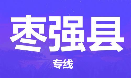 深圳到棗強(qiáng)縣物流專線-深圳物流到棗強(qiáng)縣-（全/境-直送）