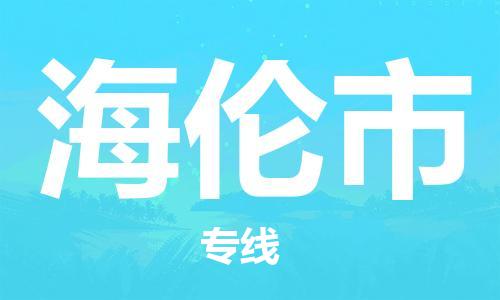 深圳到海倫市物流專線-深圳物流到海倫市-（全/境-直送）