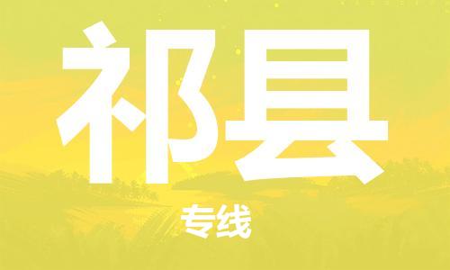 深圳到杞縣物流專(zhuān)線-深圳物流到杞縣-（全/境-直送）