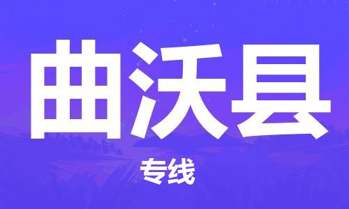 黃埔區(qū)到曲沃縣物流專線-黃埔區(qū)至曲沃縣-健朗物流