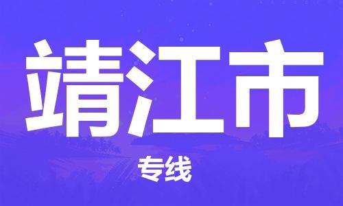 黃埔區(qū)到靖江市物流專線-黃埔區(qū)至靖江市-健朗物流