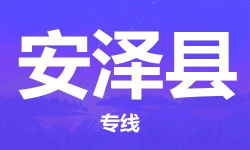 深圳到安澤縣物流專線-深圳物流到安澤縣-（全/境-直送）