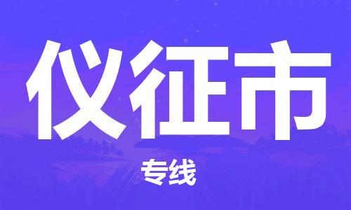 黃埔區(qū)到儀征市物流專線-黃埔區(qū)至儀征市-健朗物流