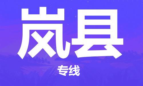 黃埔區(qū)到嵐縣物流專線-黃埔區(qū)至嵐縣-健朗物流