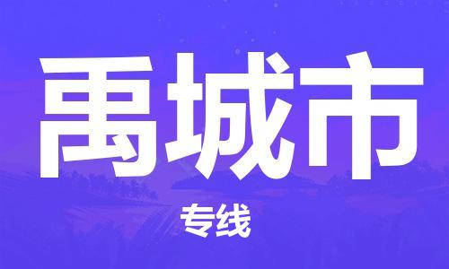 深圳到禹城市物流專(zhuān)線-深圳物流到禹城市-（全/境-直送）