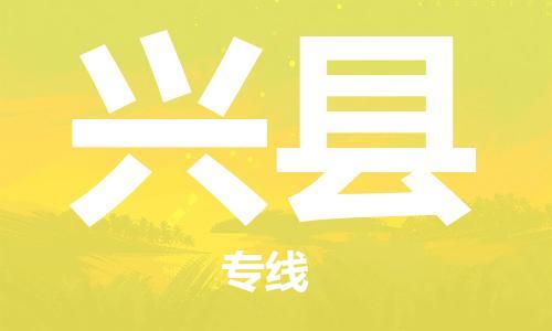 深圳到興縣物流專(zhuān)線(xiàn)-深圳物流到興縣-（全/境-直送）