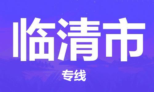 深圳到臨清市物流專線-深圳物流到臨清市-（全/境-直送）