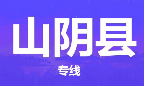 深圳到山陰縣物流專(zhuān)線-深圳物流到山陰縣-（全/境-直送）