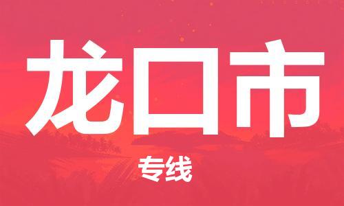 深圳到龍口市物流專(zhuān)線-深圳物流到龍口市-（全/境-直送）