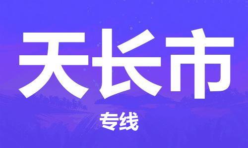 番禺區(qū)到天長市物流專線-番禺區(qū)物流到天長市（直送/無盲點）