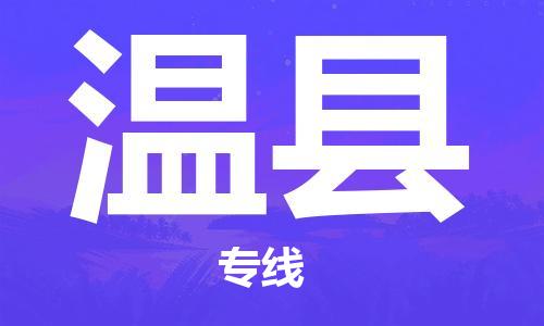 深圳到文縣物流專(zhuān)線(xiàn)-深圳物流到文縣-（全/境-直送）