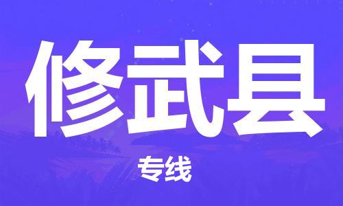 深圳到修武縣物流專(zhuān)線-深圳物流到修武縣-（全/境-直送）