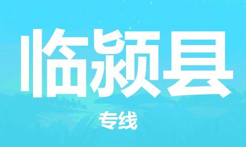 深圳到臨潁縣物流專(zhuān)線(xiàn)-深圳物流到臨潁縣-（全/境-直送）