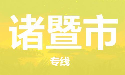 深圳到諸暨市物流專線-深圳物流到諸暨市-（全/境-直送）