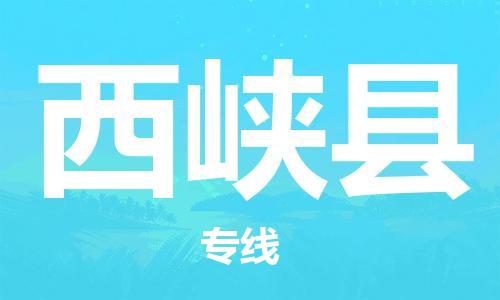 深圳到西峽縣物流專(zhuān)線-深圳物流到西峽縣-（全/境-直送）