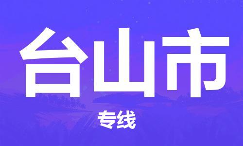 深圳到臺(tái)山市物流專線-深圳物流到臺(tái)山市-（全/境-直送）