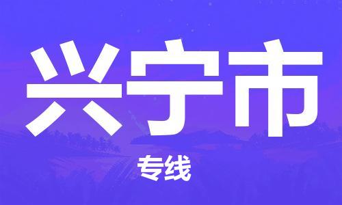 深圳到興寧市物流專(zhuān)線-深圳物流到興寧市-（全/境-直送）