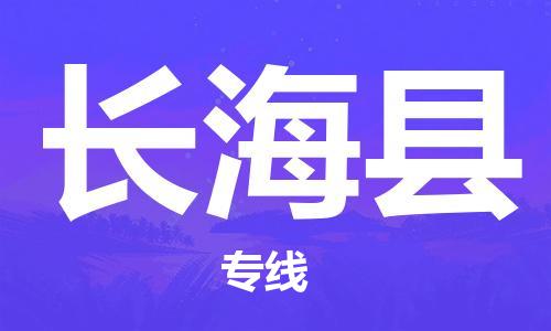 深圳到長(zhǎng)?？h物流專線-深圳物流到長(zhǎng)?？h-（全/境-直送）