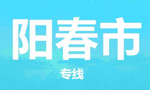 深圳到陽(yáng)春市物流專線-深圳物流到陽(yáng)春市-（全/境-直送）