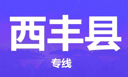 深圳到西豐縣物流專(zhuān)線(xiàn)-深圳物流到西豐縣-（全/境-直送）