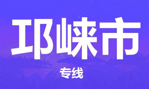 番禺區(qū)到邛崍市物流專線-番禺區(qū)物流到邛崍市（直送/無盲點(diǎn)）