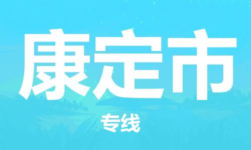 深圳到康定市物流專線-深圳物流到康定市-（全/境-直送）