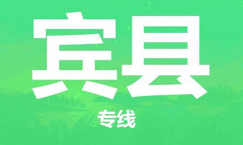 黃埔區(qū)到賓縣物流專(zhuān)線-黃埔區(qū)至賓縣-健朗物流