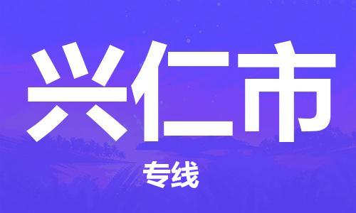 黃埔區(qū)到興仁市物流專線-黃埔區(qū)至興仁市-健朗物流