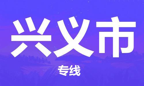 番禺區(qū)到興義市物流專線-番禺區(qū)物流到興義市（直送/無盲點(diǎn)）