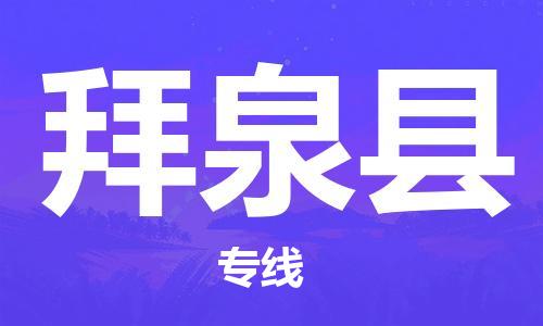 深圳到拜泉縣物流專(zhuān)線(xiàn)-深圳物流到拜泉縣-（全/境-直送）