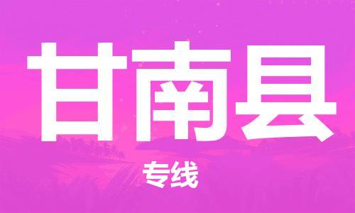 深圳到甘南縣物流專(zhuān)線-深圳物流到甘南縣-（全/境-直送）